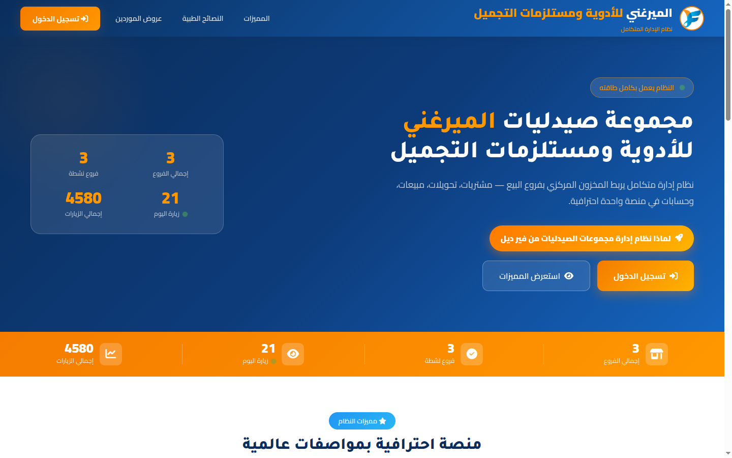 مجموعة صيدليات الميرغني